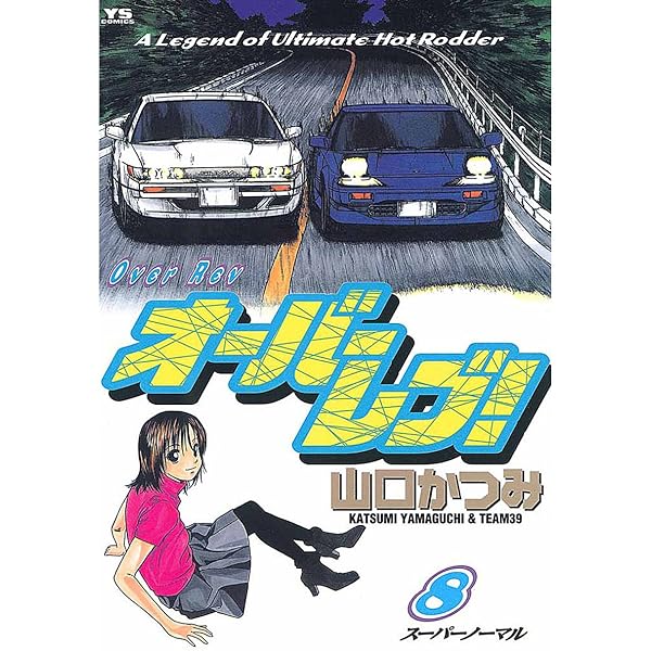 オーバーレブ！（7） (ヤングサンデーコミックス) | 山口かつみ